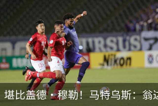 堪比盖德·穆勒！马特乌斯：翁达夫该首发了！他不禁让我想起穆勒