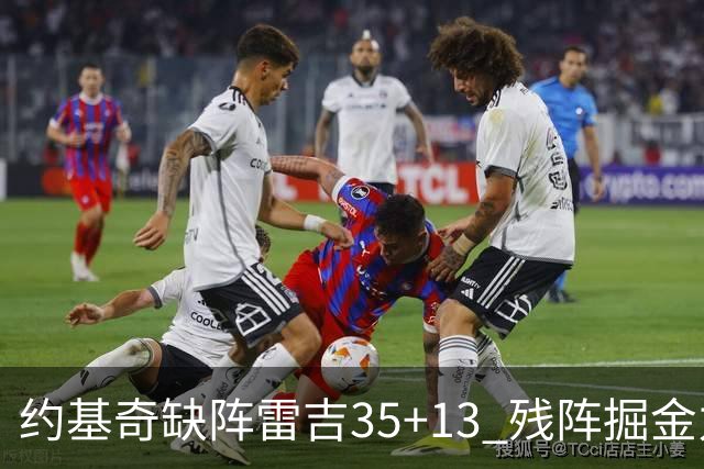约基奇缺阵雷吉35+13 残阵掘金力克四巨头快船